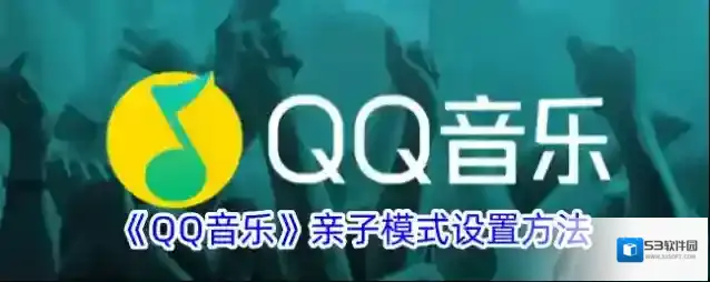 QQ音乐亲子