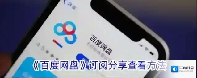 百度网盘订阅