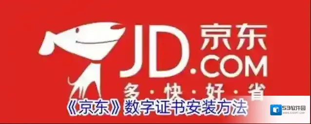 京东数字证书