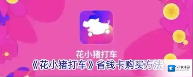 花小猪打车购卡
