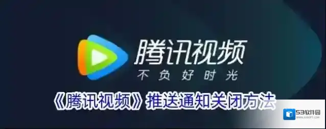 腾讯视频推送