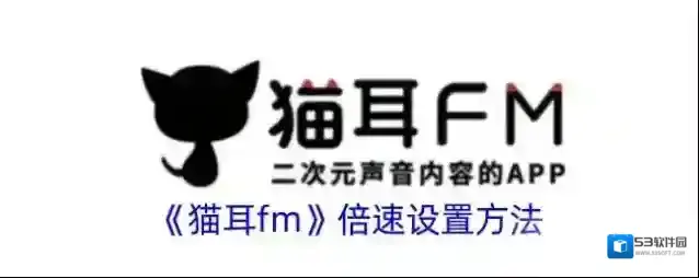 猫耳FM猫耳