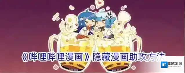 哔哩哔哩漫画助攻