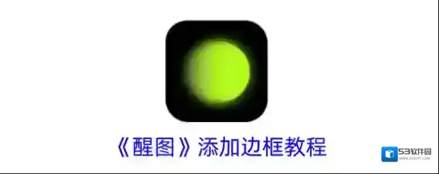 醒图图片