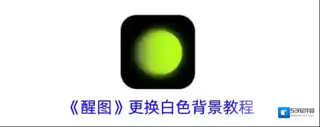 醒图白色