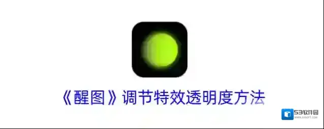 醒图透明度