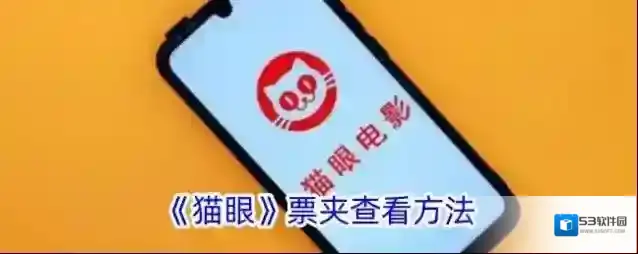 猫眼电影票夹