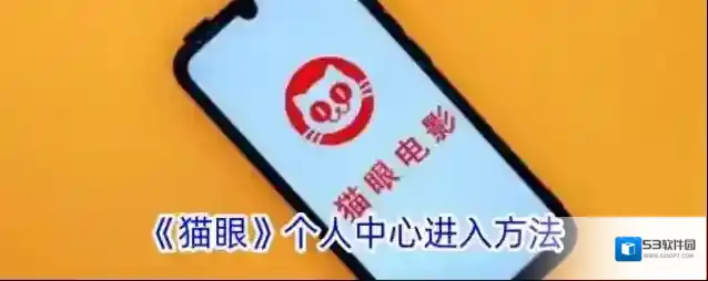 猫眼电影个人中心