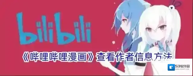 哔哩哔哩漫画作者