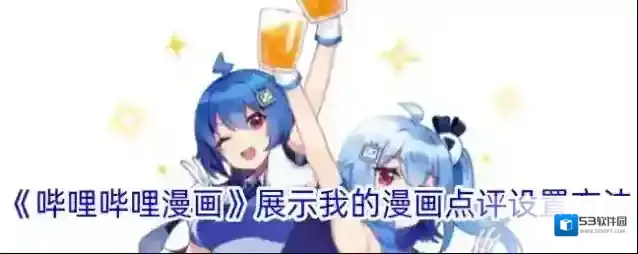 哔哩哔哩漫画我的漫画