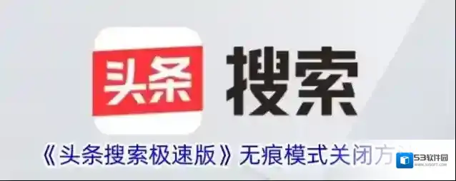 头条搜索无痕模式